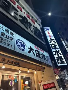 浜焼き海鮮居酒屋 大庄水産 錦店