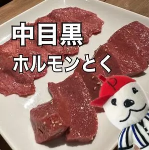 ホルモンとく 中目黒