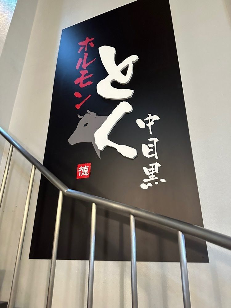 ポコたん【ご主人と開拓するぬいグルメ】さんが投稿したホルモンとく 中目黒に関する口コミの画像