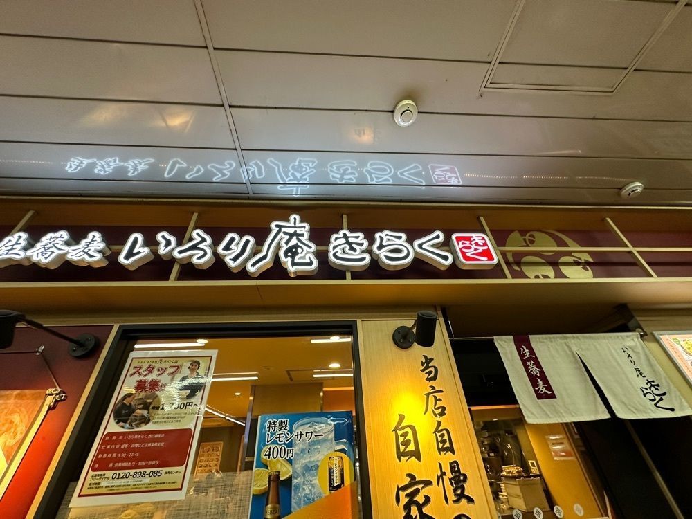 jamesさんが投稿したいろり庵きらく 西日暮里店に関する口コミの画像