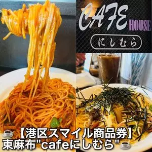 カフェ麻布にしむら