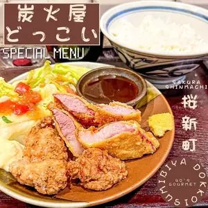 炭火屋どっこい
