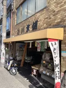 浪川菓舗（ナミカワカホ）