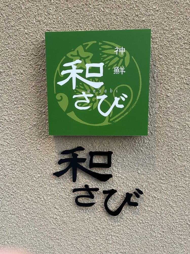 ヒデやんさんが投稿した神鮮 和さびに関する口コミの画像