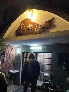 おやじ