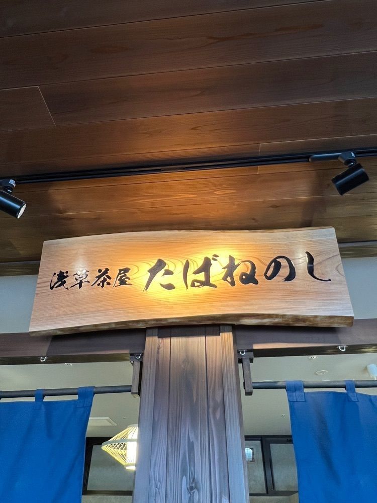 🤎アイヒンまま🤎さんが投稿した浅草茶屋たばねのし 豊洲店に関する口コミの画像