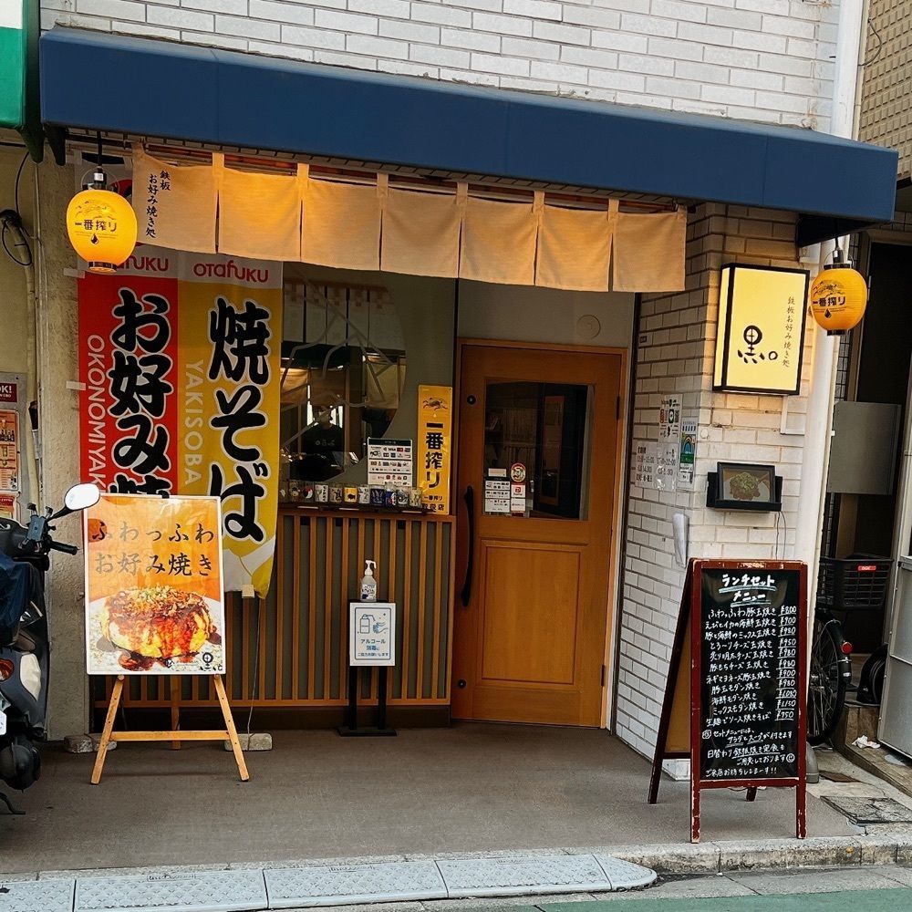 ヤジメシ　ボリューム満点東京グルメさんが投稿した鉄板お好み焼き処 黒。に関する口コミの画像