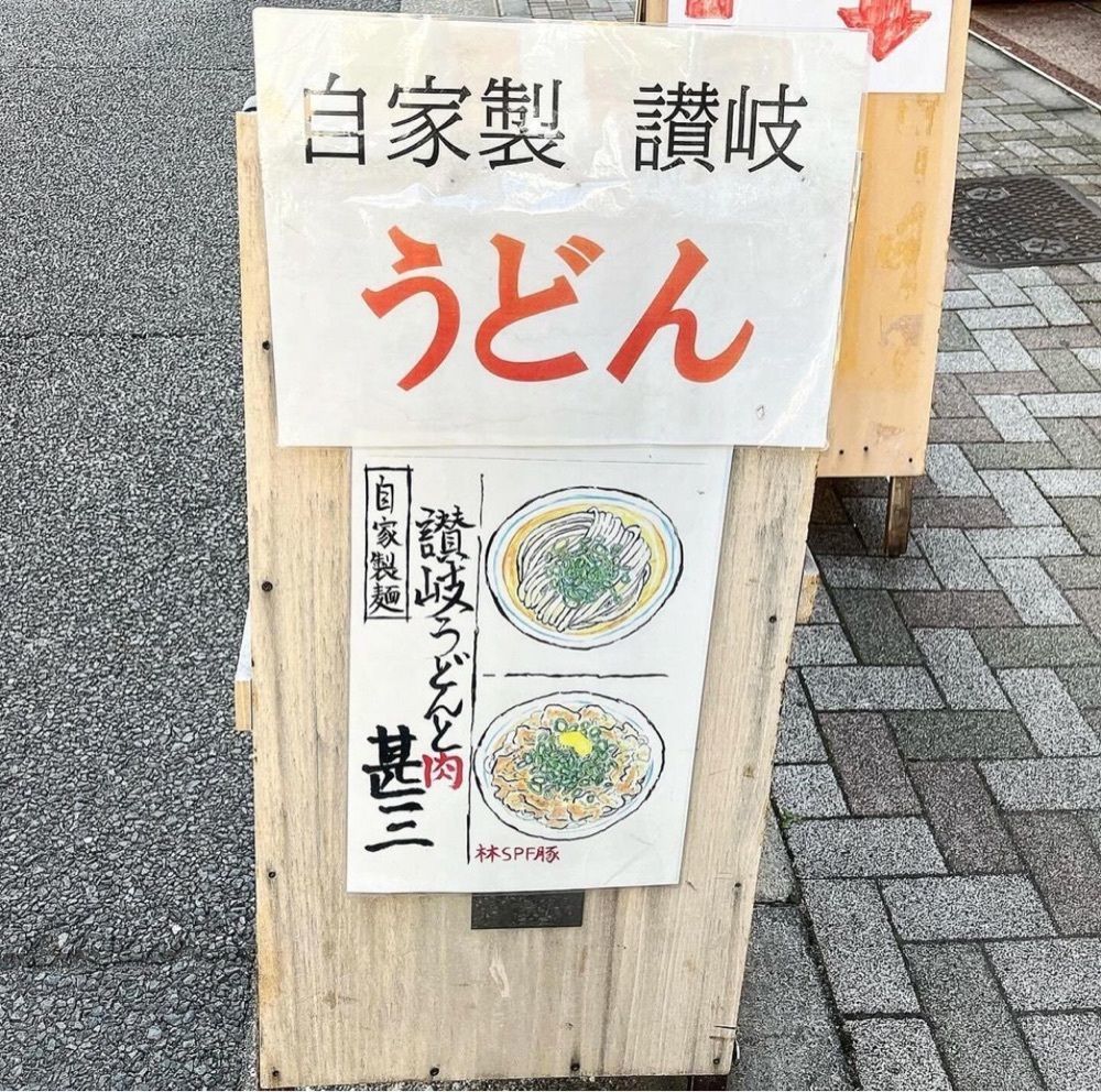kaze_gourmetさんが投稿した自家製さぬきうどんと肉 新橋甚三（じんざ）に関する口コミの画像