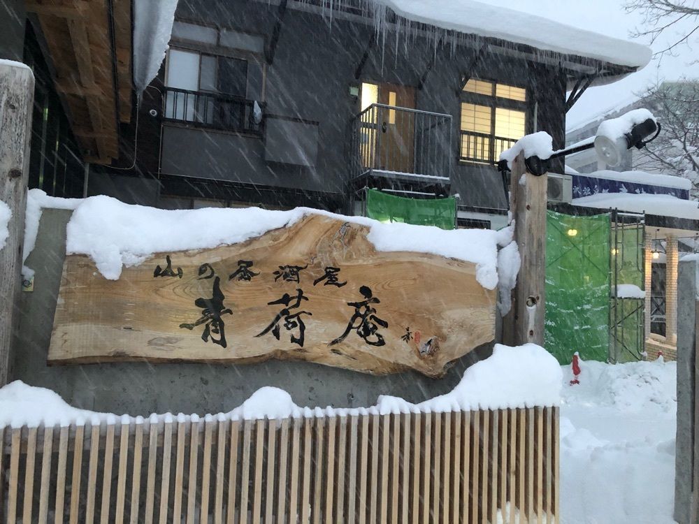 ma_daさんが投稿した田沢湖高原水沢温泉郷　温泉旅館　青荷山荘に関する口コミの画像