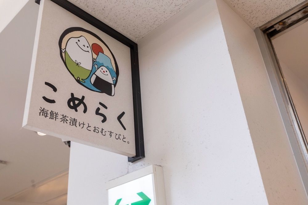 さくらいまさゆきさんが投稿したこめらく 海鮮茶漬けとおむすびと。 海老名サービスエリア店に関する口コミの画像