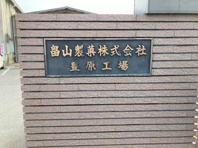 畠山製菓　豊原工場直売店「吉備の舎」