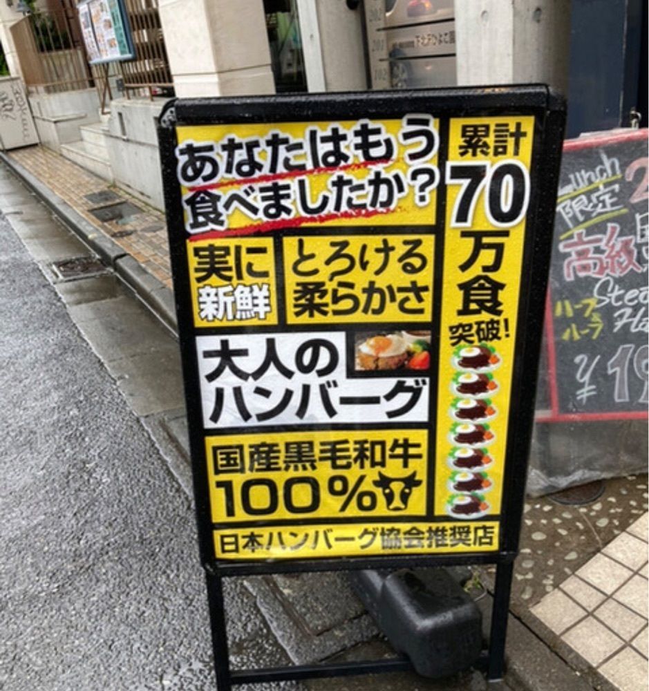 k89さんが投稿した下北沢 とろける大人のハンバーグに関する口コミの画像