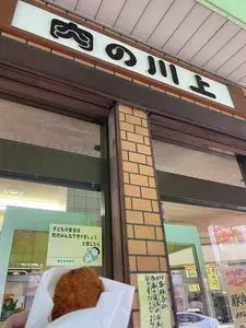 肉の川上
