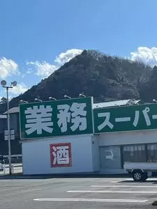 業務スーパー 修善寺店