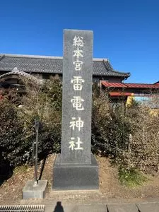 雷電神社