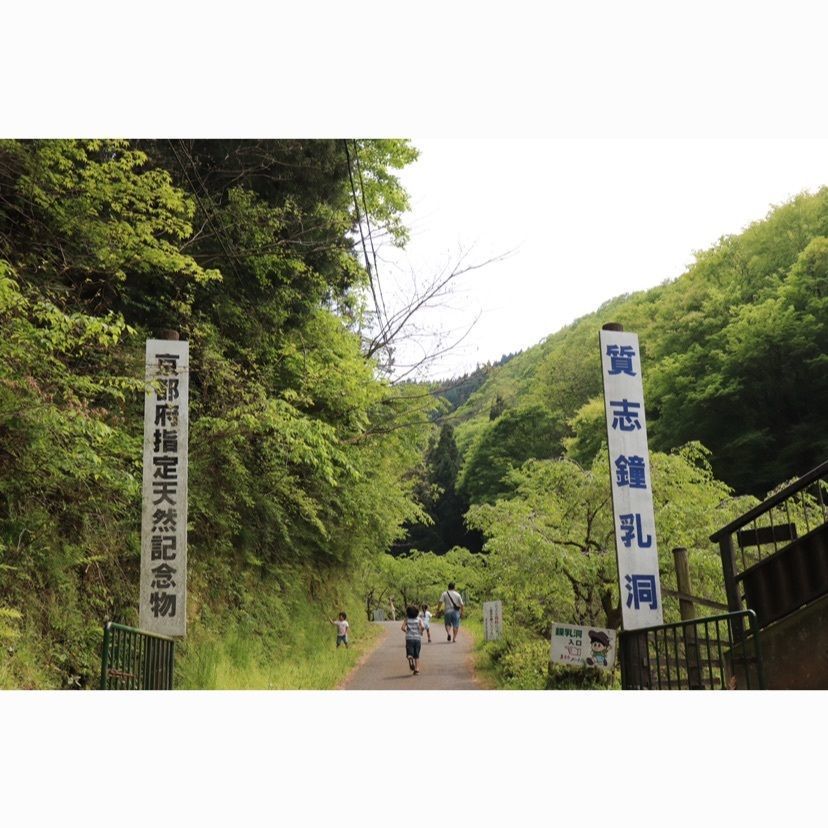 よたさんが投稿した質志鐘乳洞公園に関する口コミの画像