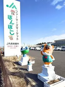 ＪＡ邑楽館林農産物直売所ぽんぽこ