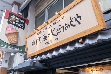 伊太利亜のじぇらぁとや(イタリアノジェラァトヤ) 6枚目