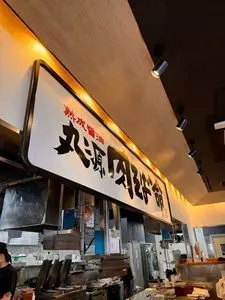 丸源ラーメン 戸田店（まるげんらーめん）