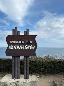 鳥羽展望台