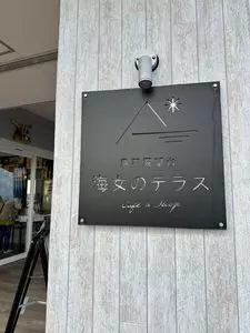 海女のテラス