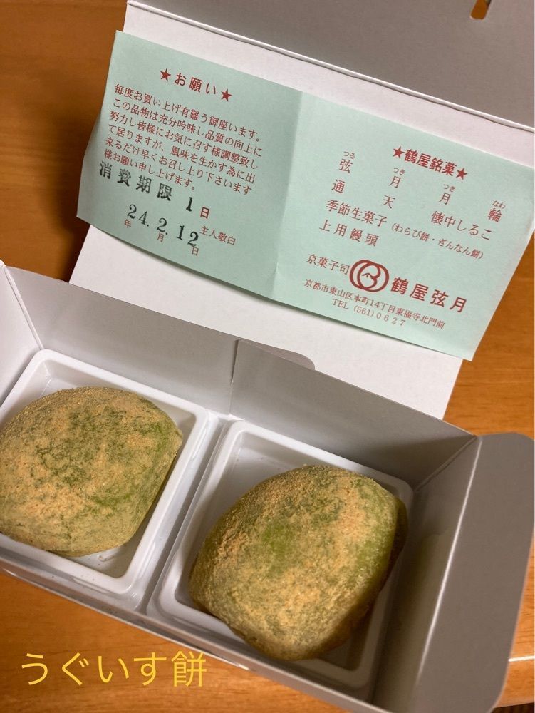 京都を巡る会・「武」さんが投稿した鶴屋弦月に関する口コミの画像