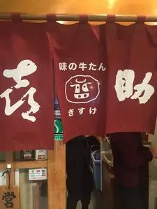 味の牛たん 喜助 JR仙台駅店（きすけ）
