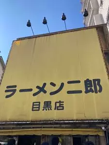 ラーメン二郎 目黒店（らーめんじろう）