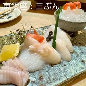 離亭 三ぶん