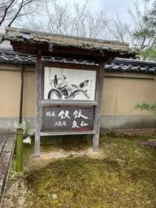 精進鉄鉢料理 泉仙 紫野店（IZUSEN）
