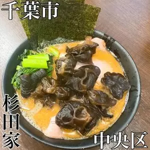 ラーメン 杉田家 千葉祐光店