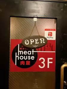 新宿個室 肉 ダイニング 肉屋meathouse 新宿東口店