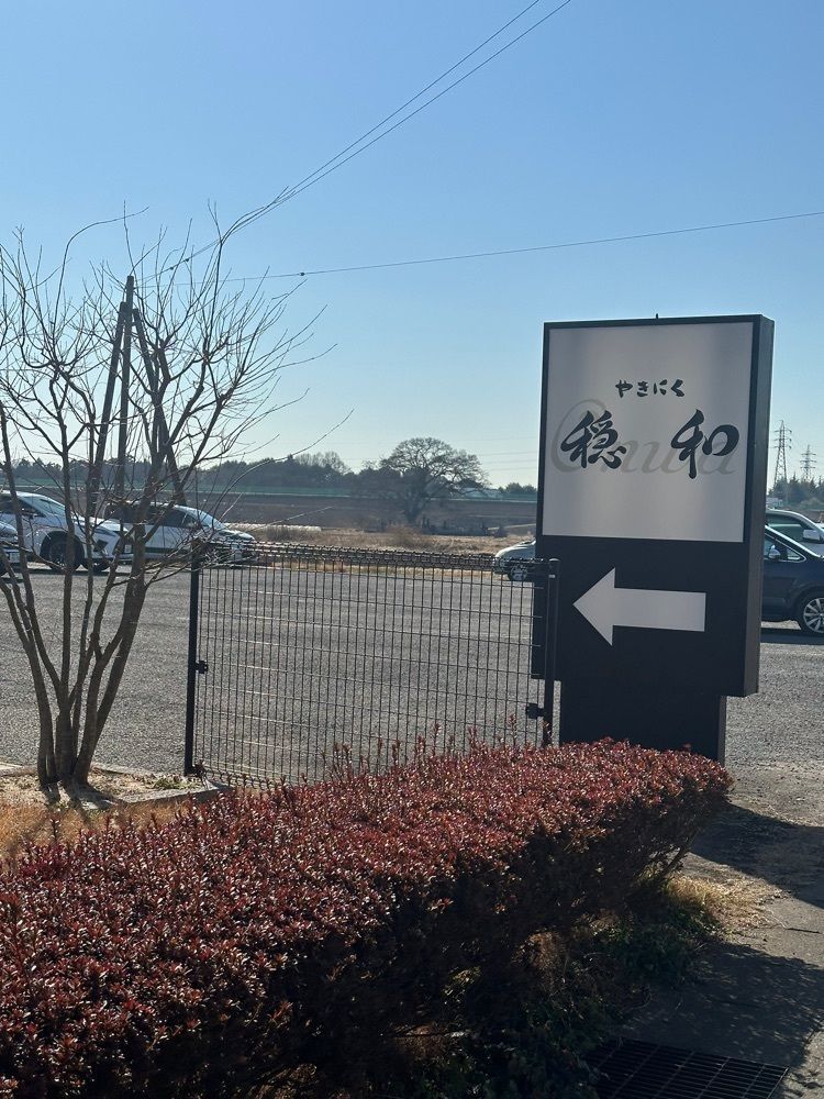 あんよさんが投稿したやきにく穏和 つくば学園店（おんわ）に関する口コミの画像