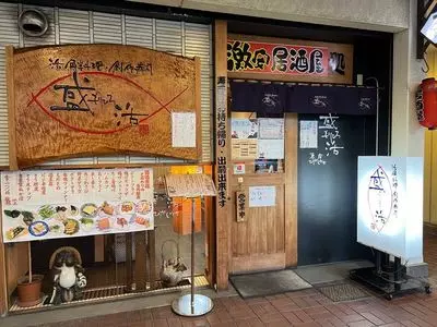 寿司・和食処 盛浩 東店