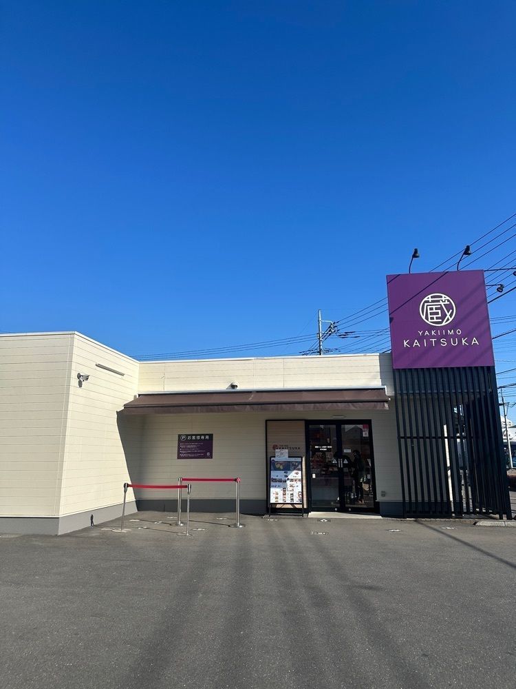 あんよさんが投稿した蔵出・焼き芋かいつか つくば店に関する口コミの画像