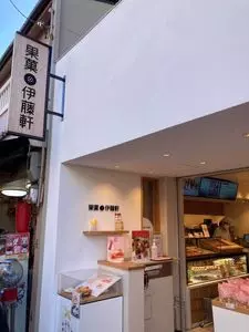 果菓 伊藤軒 伏見稲荷店