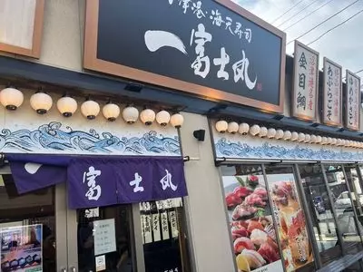 沼津港・海天寿司 一富士丸
