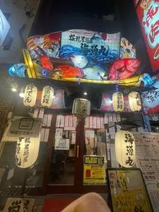 板場居酒屋海源丸