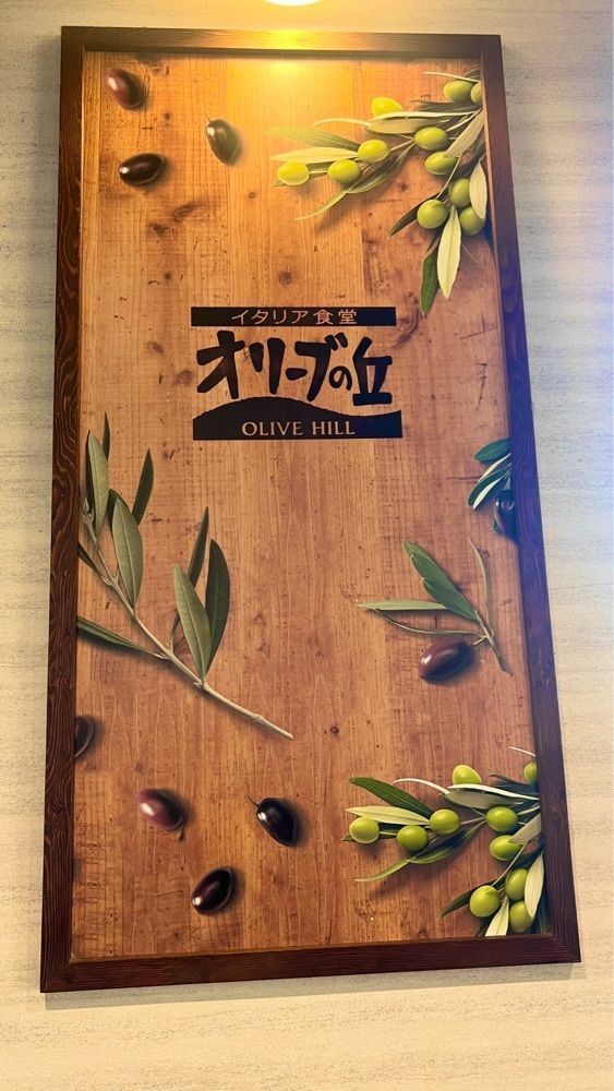miiさんが投稿したオリーブの丘 東上尾店に関する口コミの画像