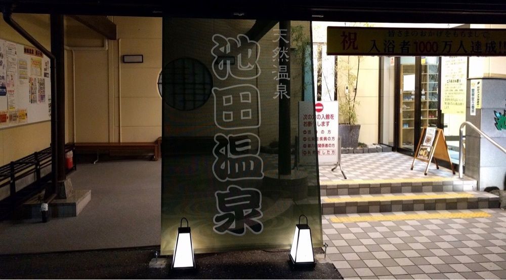 ＤＪゴン太さんが投稿した池田温泉（本館）に関する口コミの画像