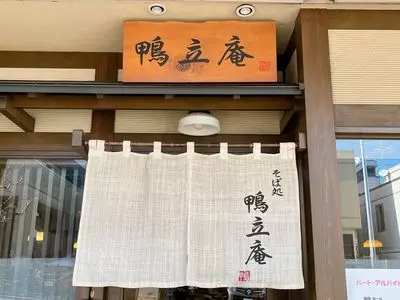鴨立庵