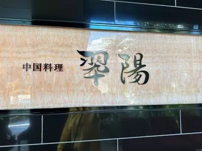 翠陽