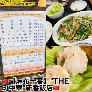 新香飯店（しんこうはんてん）