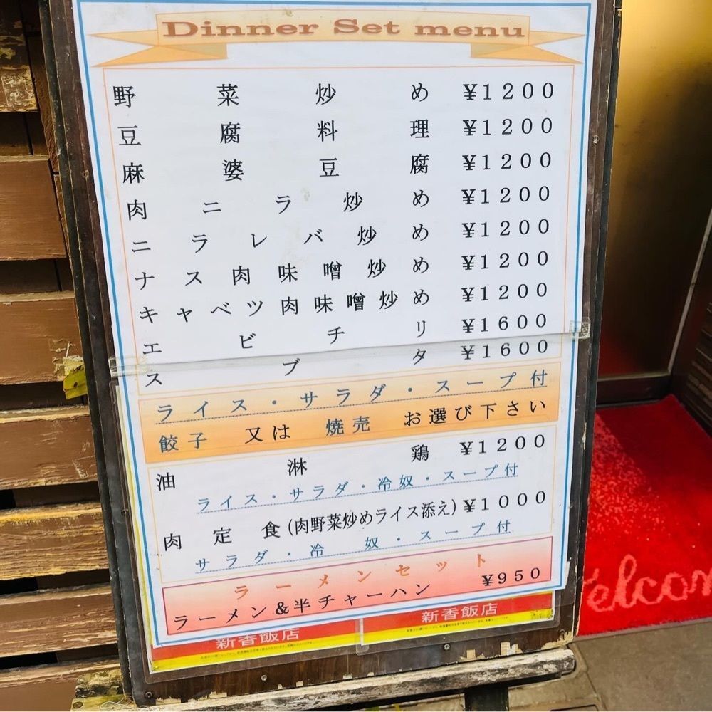 東京食べあルークさんが投稿した新香飯店（しんこうはんてん）に関する口コミの画像