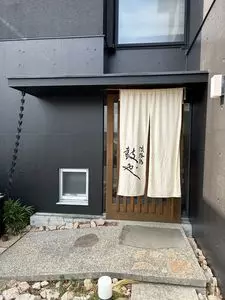 淡路島 鼓や（つづみや） 2枚目