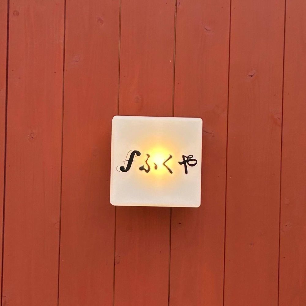おでかけ探検部さんが投稿したふくや 川端店に関する口コミの画像