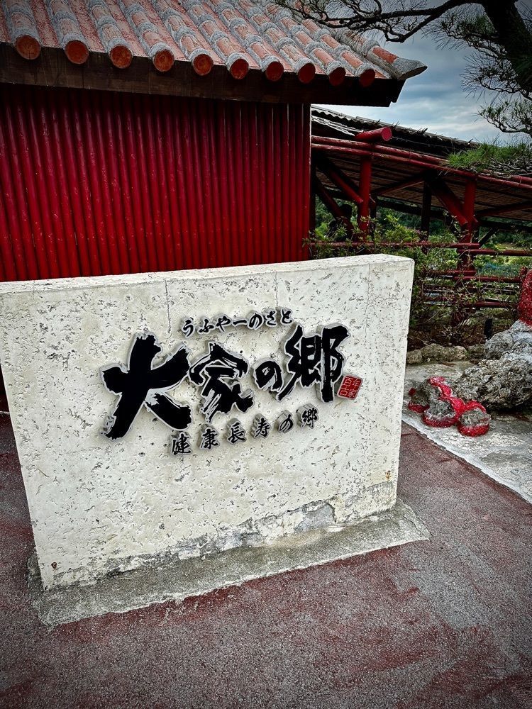 marco_travelnoteさんが投稿した百年古家 大家（ひゃくねんこか うふやー）に関する口コミの画像