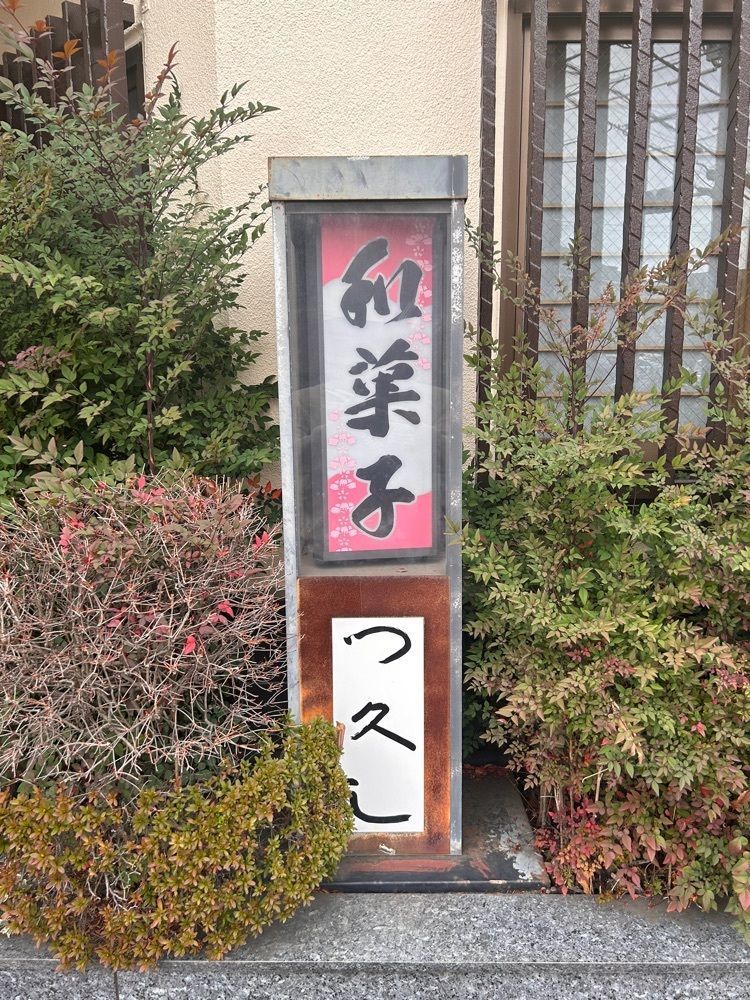 あんよさんが投稿したつ久しに関する口コミの画像