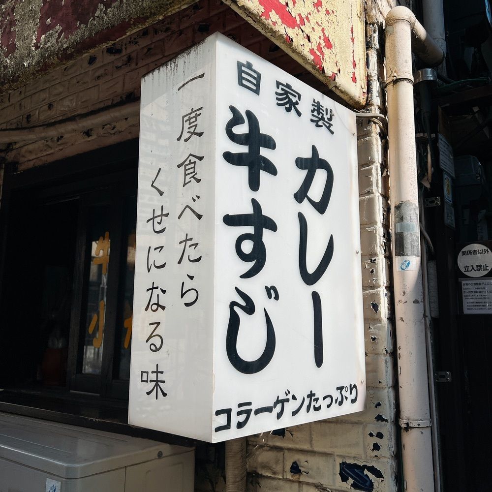 ヤジメシ　ボリューム満点東京グルメさんが投稿した牛すじカレー 小さなカレー家（ギュウスジカレー チイサナカレーヤ）に関する口コミの画像