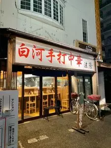 法隆（ホウリュウ）